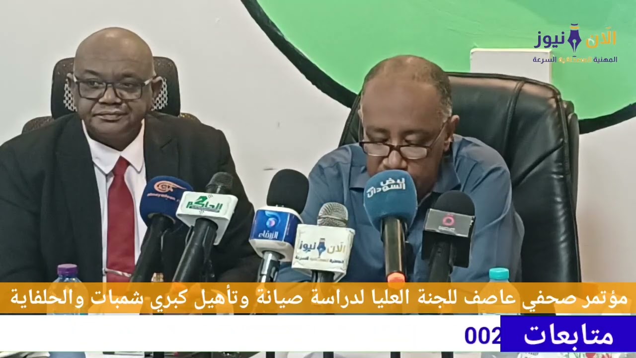 اللجنة العليا لدراسة صيانة وتأهيل كبري شمبات والحلفاية تكشف الحقائق الكاملة في اخطر مؤتمر صحفي