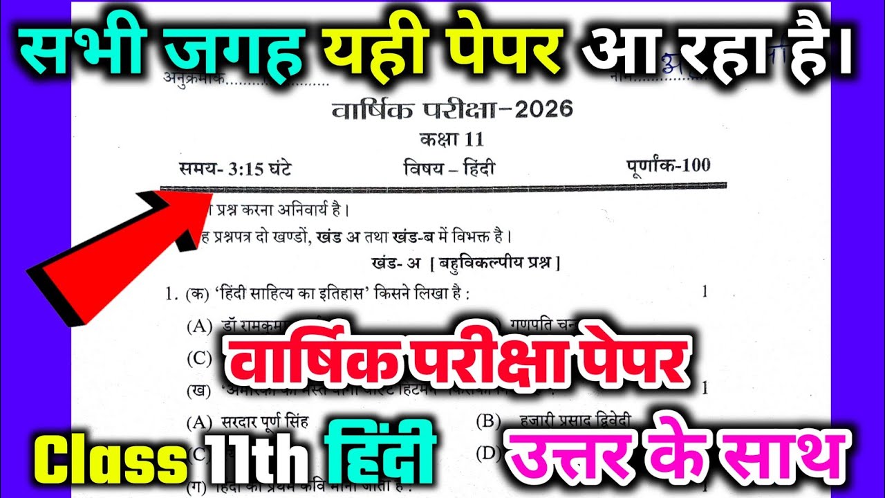 Class 11th hindi varshik Pariksha ka paper 2026 / वार्षिक परीक्षा कक्षा 11 हिंदी का वायरल पेपर 2026