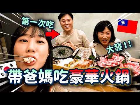 時隔20年爸媽終於吃到真正的台灣火鍋😂吃到肚子快爆炸❤️【金家團圓EP.2】帶他們去趴趴走｜韓勾ㄟ金針菇 찐쩐꾸