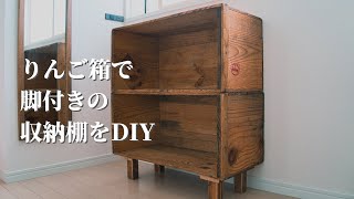 りんご箱を重ねて、塗って、脚をつけて、シンプルな収納棚をDIY。カラーボックスでは物足りない方におすすめです！