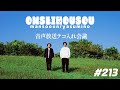 【213】音声放送テコ入れ会議