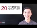 20 примеров Present Perfect