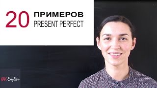 20 примеров Present Perfect
