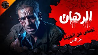 الرهان - قصص عن الخوف - آخر الليل (الموسم الثالث)
