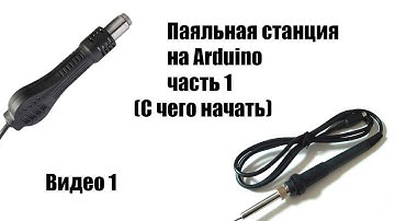 🤖 Паяльная станция на Arduino часть1 (С чего начать) видео1