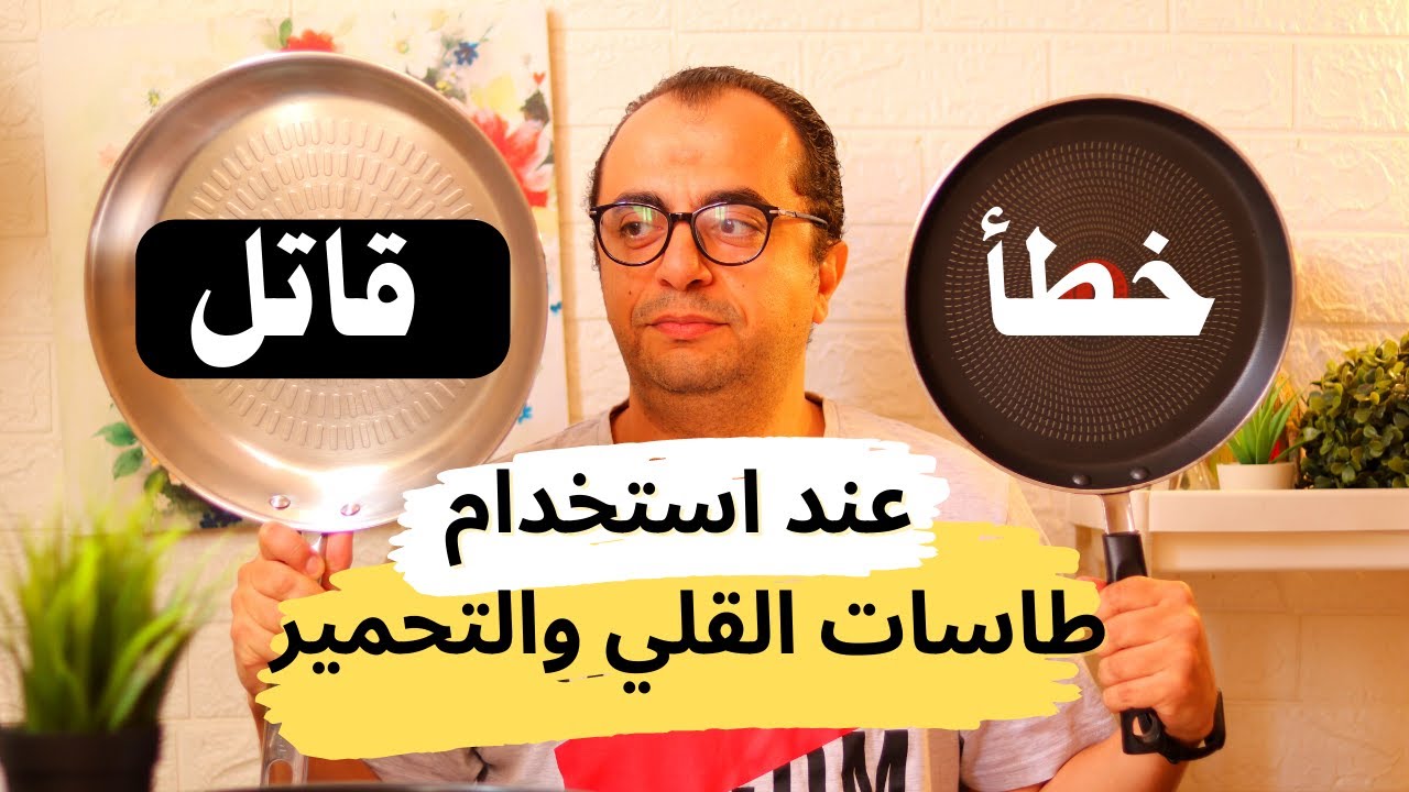 خطأ قاتل عند الطبخ في طاسات القلي والتحمير ❌❌