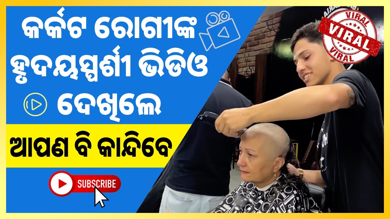 Barber Shaves Head To Support Mom With Cancer Viral Video କର୍କଟ ରୋଗୀଙ୍କ ହୃଦୟସ୍ପର୍ଶୀ ଭିଡିଓ