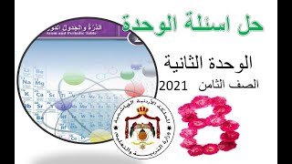 حل اسئلة الوحدة الثانية لمادة العلوم - الصف الثامن المنهاج الاردني 2021