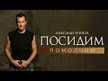 Александр Буйнов - Посидим помолчим (Official video)