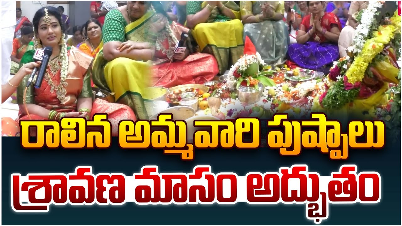 శ్రావణమాసంలో రాలిన అమ్మవారి పుష్పాలు.. | Laksha Kumkumarchana | Kammam Prashanthi Ammavaru