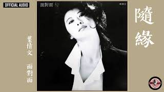 Miniatura del video "葉蒨文 Sally Yeh -《隨緣》Official Audio (電影《喋血雙雄》插曲)｜面對面 全碟聽 12/13"