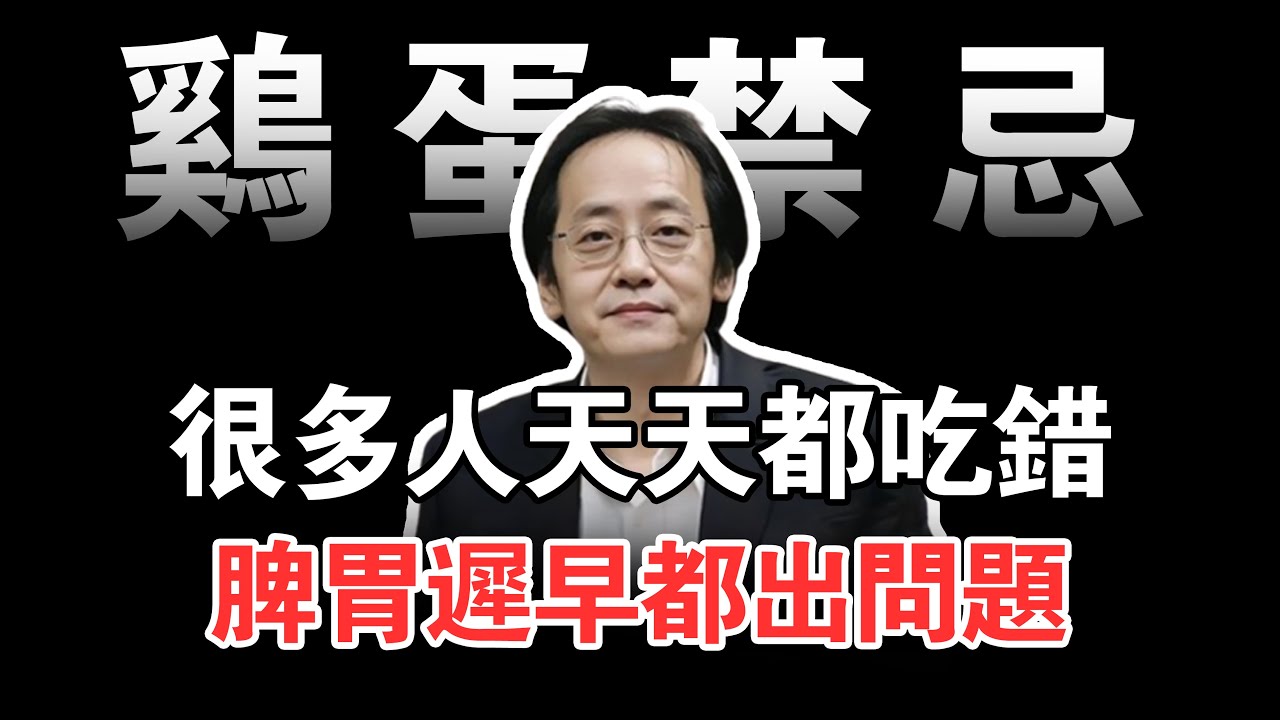 倪海厦：雞蛋的禁忌吃法！很多人天天都吃錯，脾胃遲早都出問題！#倪海廈#倪師#養生 #中醫 #中醫調理#中醫食療 #中醫養生 #健康養生