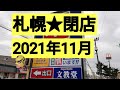 札幌★閉店2021年11月