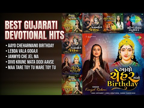 શ્રેષ્ઠ ગુજરાતી ભક્તિ ગીતોનું સંગ્રહ | Kinjal Rabari Songs | Aayo Cheharmano Birthday