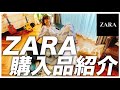 【ZARA購入品】春夏にオススメのアイテムとコーディネートを紹介☺️🌈