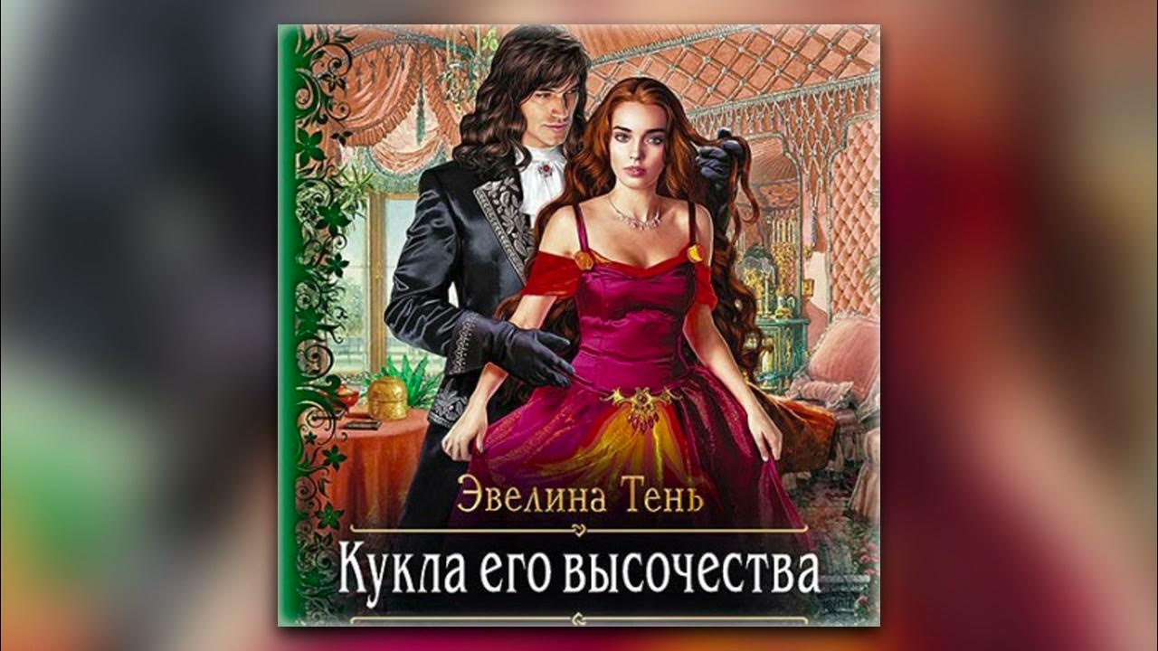 Камер-паж её высочества все книги. Камер-паж её высочества все книги. Слушать аудиокнигу ее высочество. Аудиокниги фэнтези. Ее королевское высочество книга.