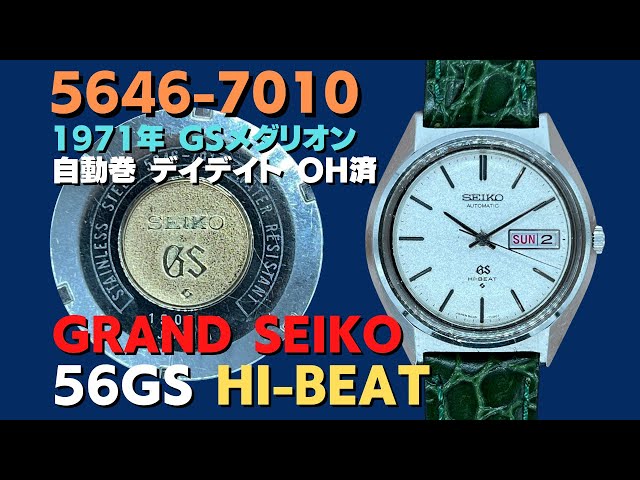 56GS グランドセイコー GRAND SEIKO 5646-7010 ハイビート ザラメ文字盤 GSメダリオン オートマチック  OH済【代行おまかせコース】JA-2426