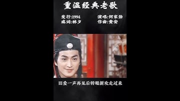 Thumbnail of 《包青天》片尾曲《新鸳鸯蝴蝶梦》，展昭一袭红衣迷倒无数人，熟悉的旋律响起，勾起多少人的回忆！#何家劲#新鸳鸯蝴蝶梦#再忆经典#经典老歌