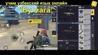 В пабге учим узбекский язык / In the pubg we learn the Uzbek language #pubg#uzb#2021 screenshot 2