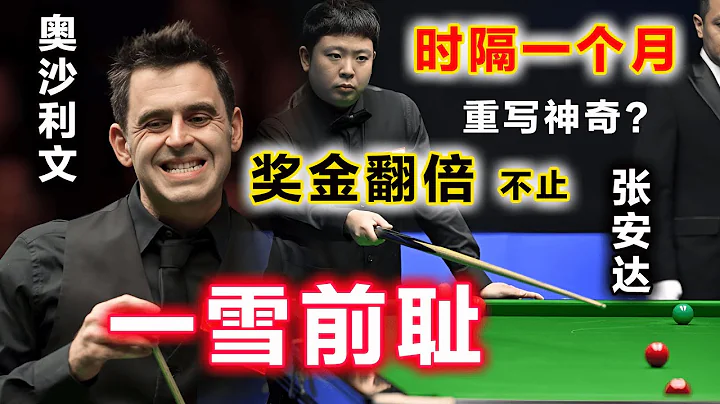 【是钱给太少了 ？|奥沙利文 vs 张安达】斯诺克传奇 Ronnie Antonio O'Sullivan：竟一再任性不设防地狂攻，达仔抓住好机会轰出生涯巅峰期！时隔一个月，再次相遇时奖金翻倍了。。。 - 天天要闻