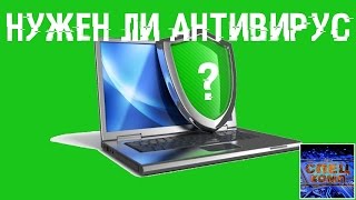 картинка: НУЖЕН ЛИ АНТИВИРУС? МИФЫ и РЕАЛЬНОСТЬ