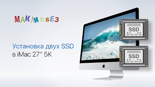 Установка двух SSD в iMac (МакЛикбез)