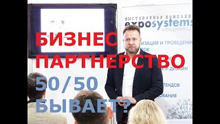 Бизнес партнерство: обмануть или дать заработать. ЭКСПОСИСТЕМС: Тренер: Виталий Дубовик Бизнес партнерство: обмануть или дать заработать. ЭКСПОСИСТЕМС: Тренер: Виталий Дубовик