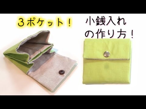 簡単 3つポケットがある小銭入れの作り方 3 Pocket Coin Purse Easy Tutorial Youtube