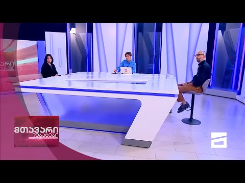 მთავარი დებატები 24/07/2021