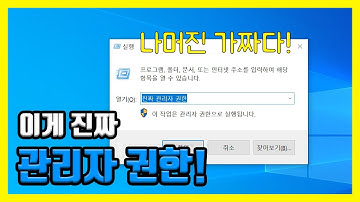 윈도우10 내 계정에 있는 파일을 관리자 권한(Administrator)으로 실행하지 않고 항상 관리자 권한을 부여(얻기)하는 방법 / 진짜 관리자 권한은 따로 있다