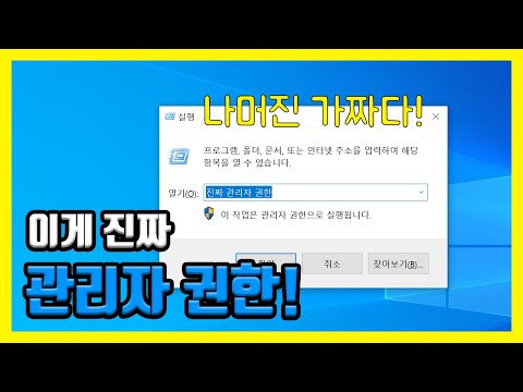   윈도우10 내 계정에 있는 파일을 관리자 권한 Administrator 으로 실행하지 않고 항상 관리자 권한을 부여 얻기 하는 방법 진짜 관리자 권한은 따로 있다