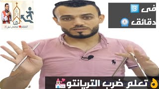 تعليم ضرب التريانتو/ فى وقت قياسي للمعلم مخلص نبيل