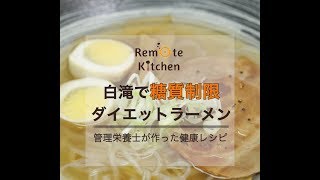 白滝で糖質制限ダイエットラーメンの動画レシピ