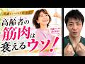 高齢者の筋肉は衰えるウソ！