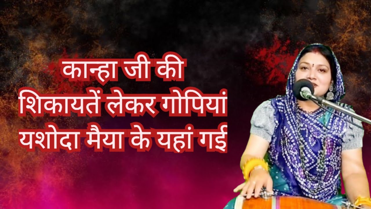 कोरी चूनर पे रंग गयो डार 💥 यशोदा तेरो बनवारी || komal Bhajan 