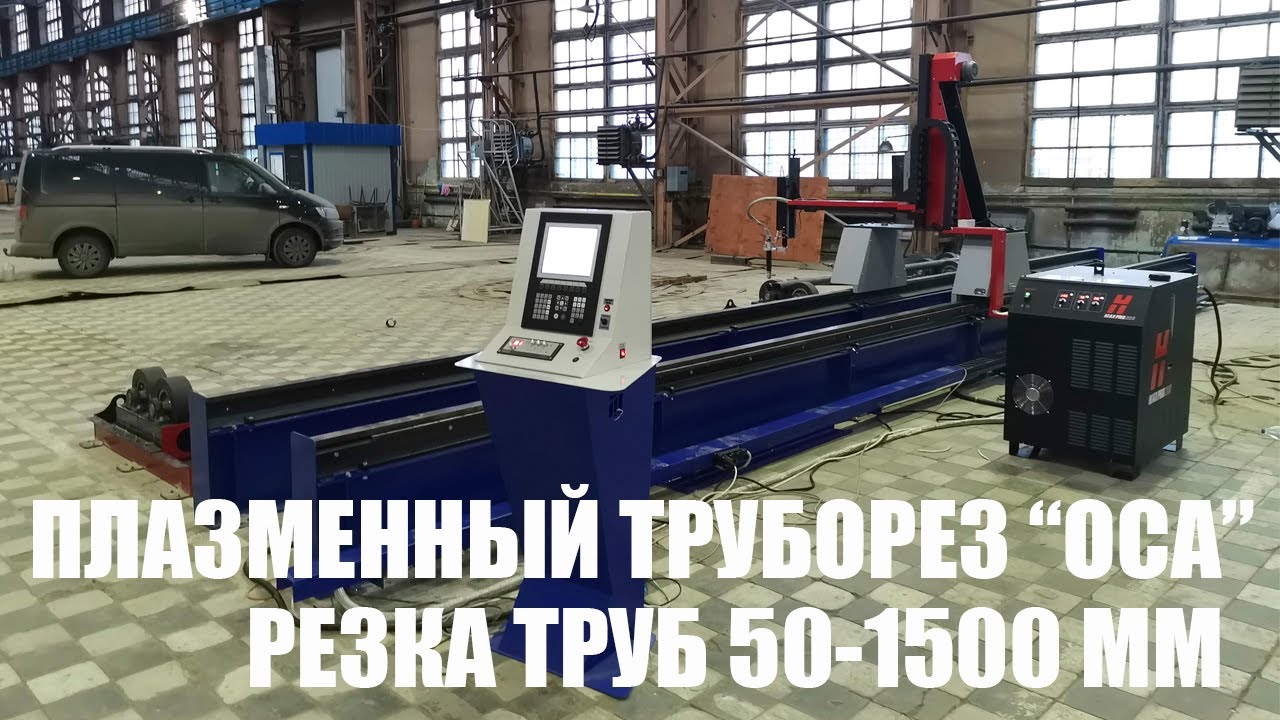 Плазменный труборез ОСА. Резка труб 50-1500 мм. ГК МТР ОСА. Завод МТР ...