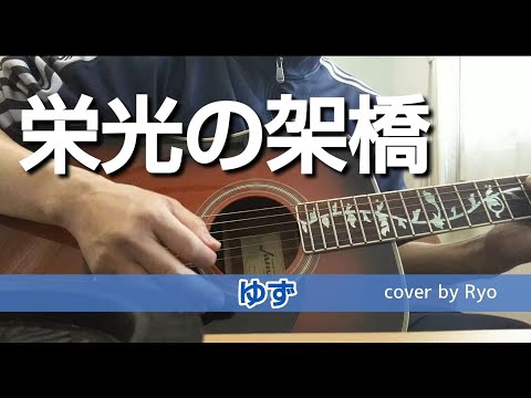 【弾き語り】栄光の架橋／ゆず cover by Ryo