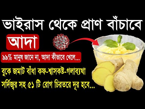 ভিডিও: সর্দি-কাশির জন্য লেবু ও মধু দিয়ে আদা কীভাবে রান্না করা যায়