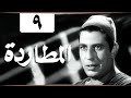 مسلسل المطاردة الحلقة 13 من 13 