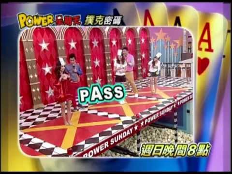 POWER星期天撲克密碼