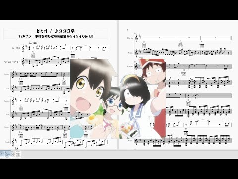 【アニメ】事情を知らない転校生がグイグイくる。ED /♪　ココロネ （ Kitri）【アレンジ】