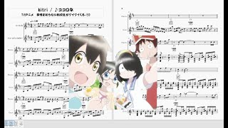 【アニメ】事情を知らない転校生がグイグイくる。ED /♪　ココロネ （ Kitri）【アレンジ】
