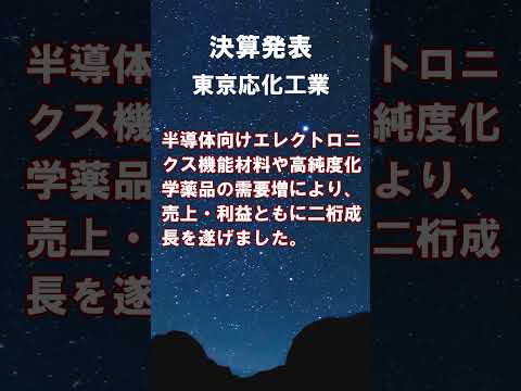 東京応化工業【4186】2025年12月期 第2四半期決算 #shorts #ショート #株式投資 #決算 #個別株