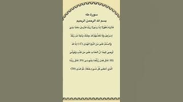 سورة طه مكتوبة من الآية 47الي50 #سورة_طه #فارس_عباد #القرآن_الكريم #quran_tilawat #quran #قرآن #fyp