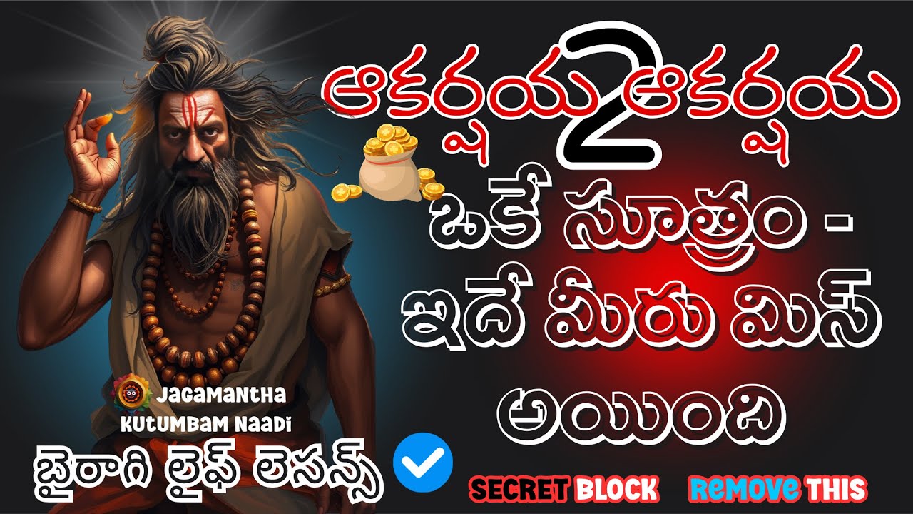 Law of Attraction: REMOVE BLOCK | ఆకర్షయ ఆకర్షయ 2 | Instant Manifestation Secret #manifestation