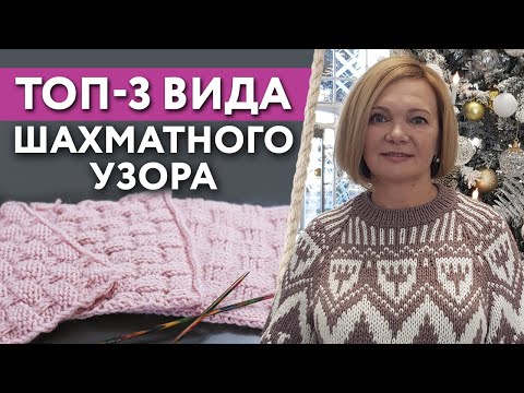 Узор шахматный спицами