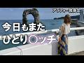【北海道 奥尻島編】友なし彼なしあるのは欲望だけ。今夜も抑えられず暴走してしまった独身女。【女ひとり旅】