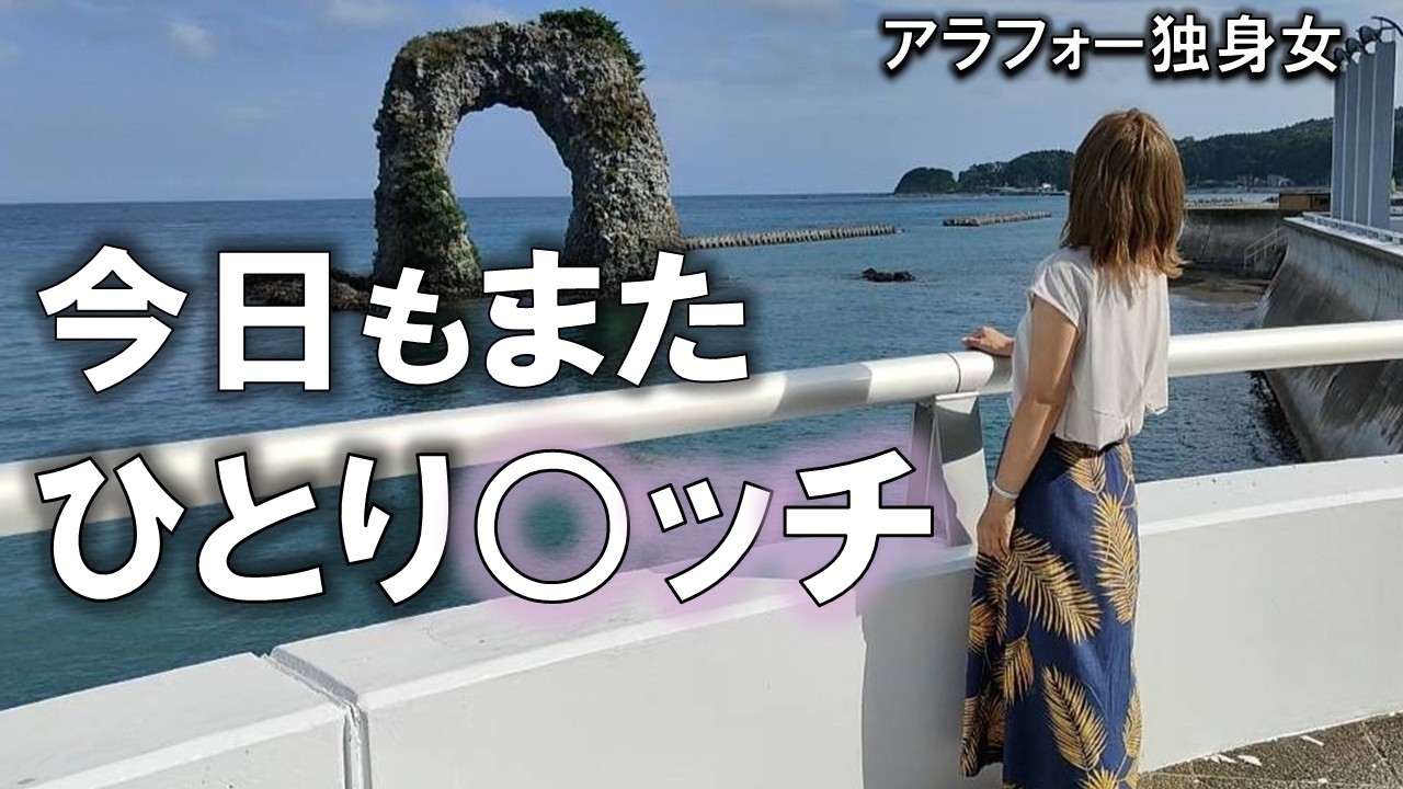 【北海道 奥尻島編】友なし彼なしあるのは欲望だけ。今夜も抑えられず暴走してしまった独身女。【女ひとり旅】