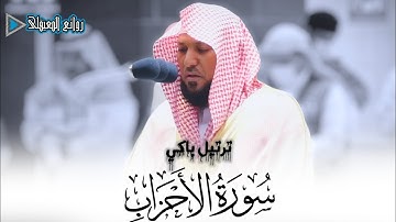 ترتيل خاشع باكي للشيخ ماهر المعيقلي من سورة الأحزاب من صلاة الفجر 13شوال1441ه‍ #روائع_المعيقلي
