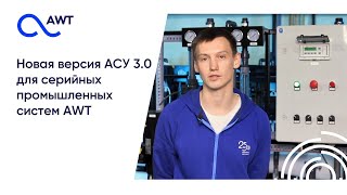 Новая версия АСУ 3.0 для серийных промышленных систем AWT